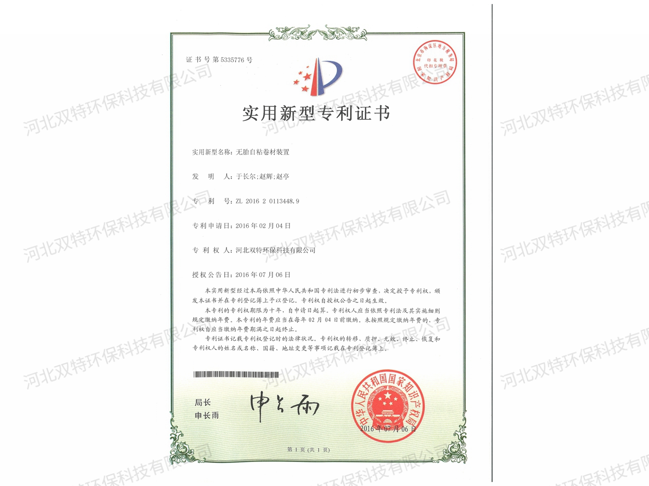 無(wú)胎自粘卷材裝置